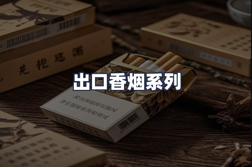 出口香烟系列
